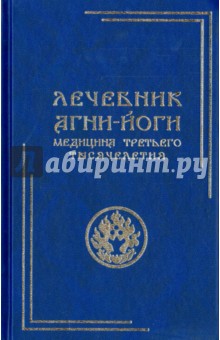 Лечебник Агни-Йоги. Медицина третьего тысячелетия