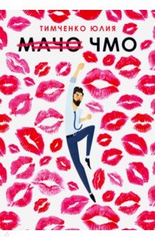 Тимченко Юлия: Мачо. Чмо
