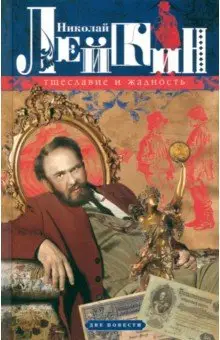 Лейкин Николай Александрович: Тщеславие и жадность. Две повести