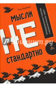 Лемберг Пол: Мысли нестандартно! Нетрадиционные подходы к решению бизнес-задач