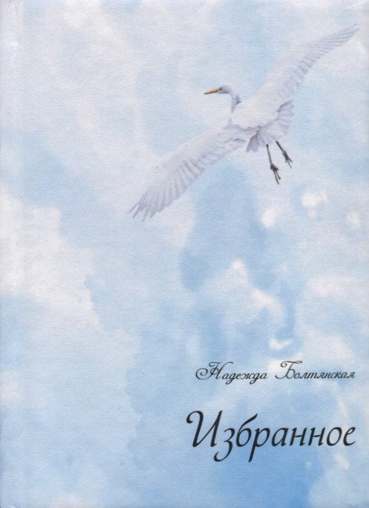 Евгеньевна Болтянская Надежда: Избранное (+ CD)