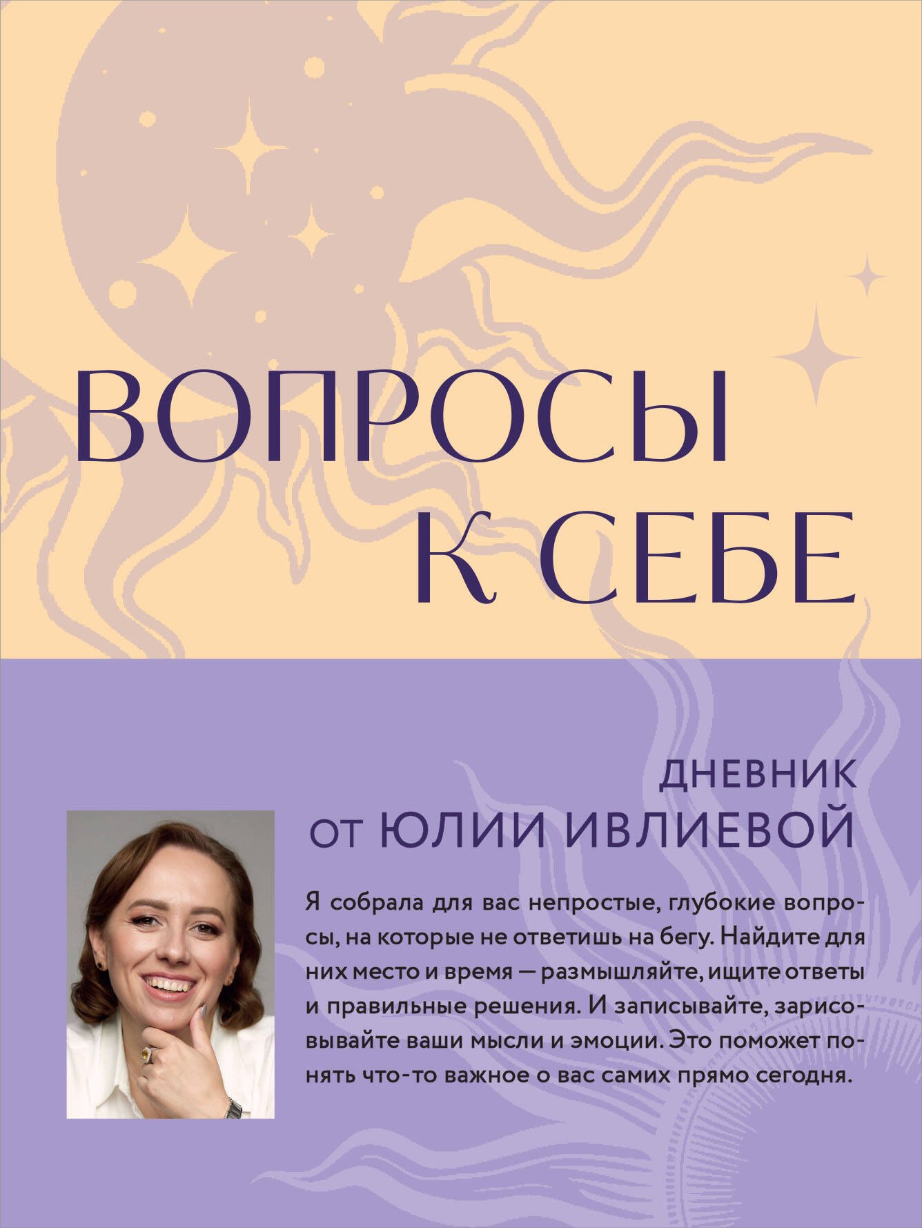 Ивлиева Юлия: Вопросы к себе. Дневник от Юлии Ивлиевой