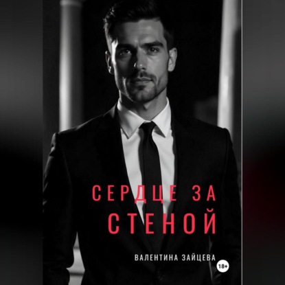 Зайцева Валентина: СЕРДЦЕ ЗА СТЕНОЙ