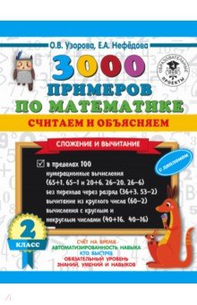 Узорова Ольга Васильевна: Математика. 2 класс. 3000 примеров по математике. Считаем и объясняем. Сложение и вычитание