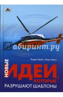 Брегг Эндрю: Новые бизнес-идеи, которые разрушают шаблоны