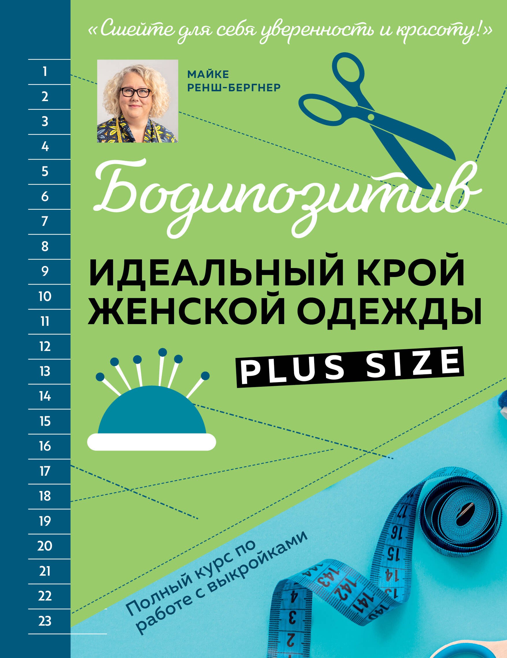 Ренш-Бергнер Майке: БОДИПОЗИТИВ. Идеальный крой женской одежды Plus Size. Полный курс по работе с выкройкам