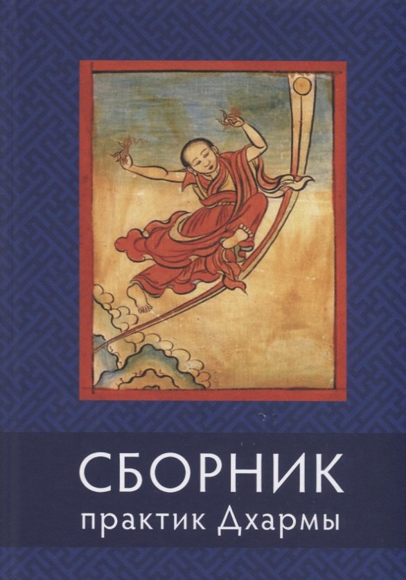 Сборник текстов для практики Дхармы (на тибетском и русском языках)