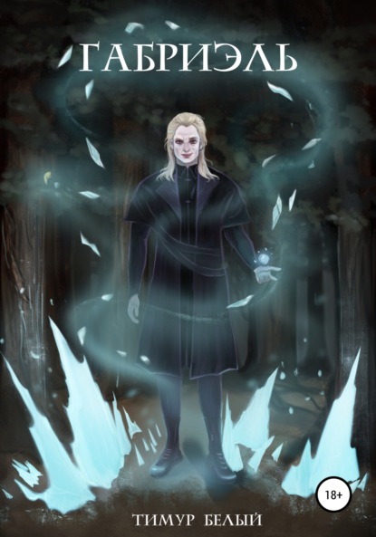 Белый Тимур: Габриэль