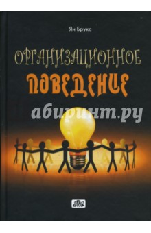 Брукс Ян: Организационное поведение: индивидуумы, группы и организации