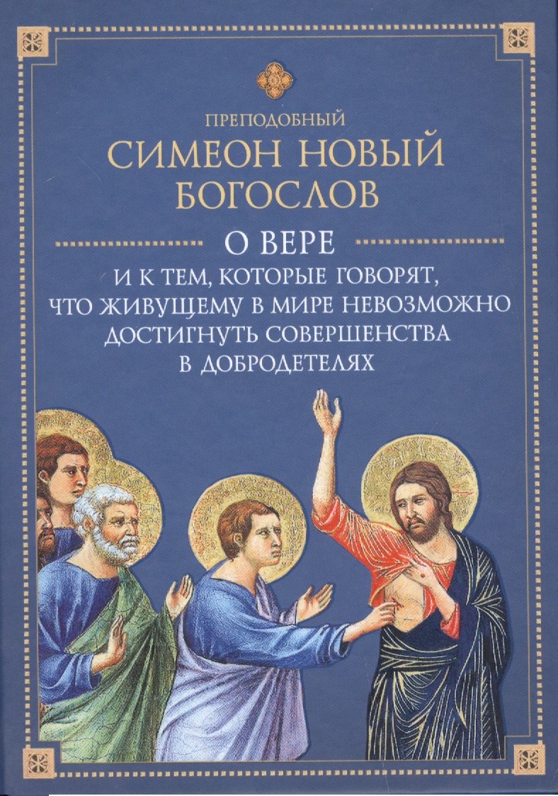 О вере и к тем, которые говорят, что живущему в мире не достигнуть совершенства в добродетелях