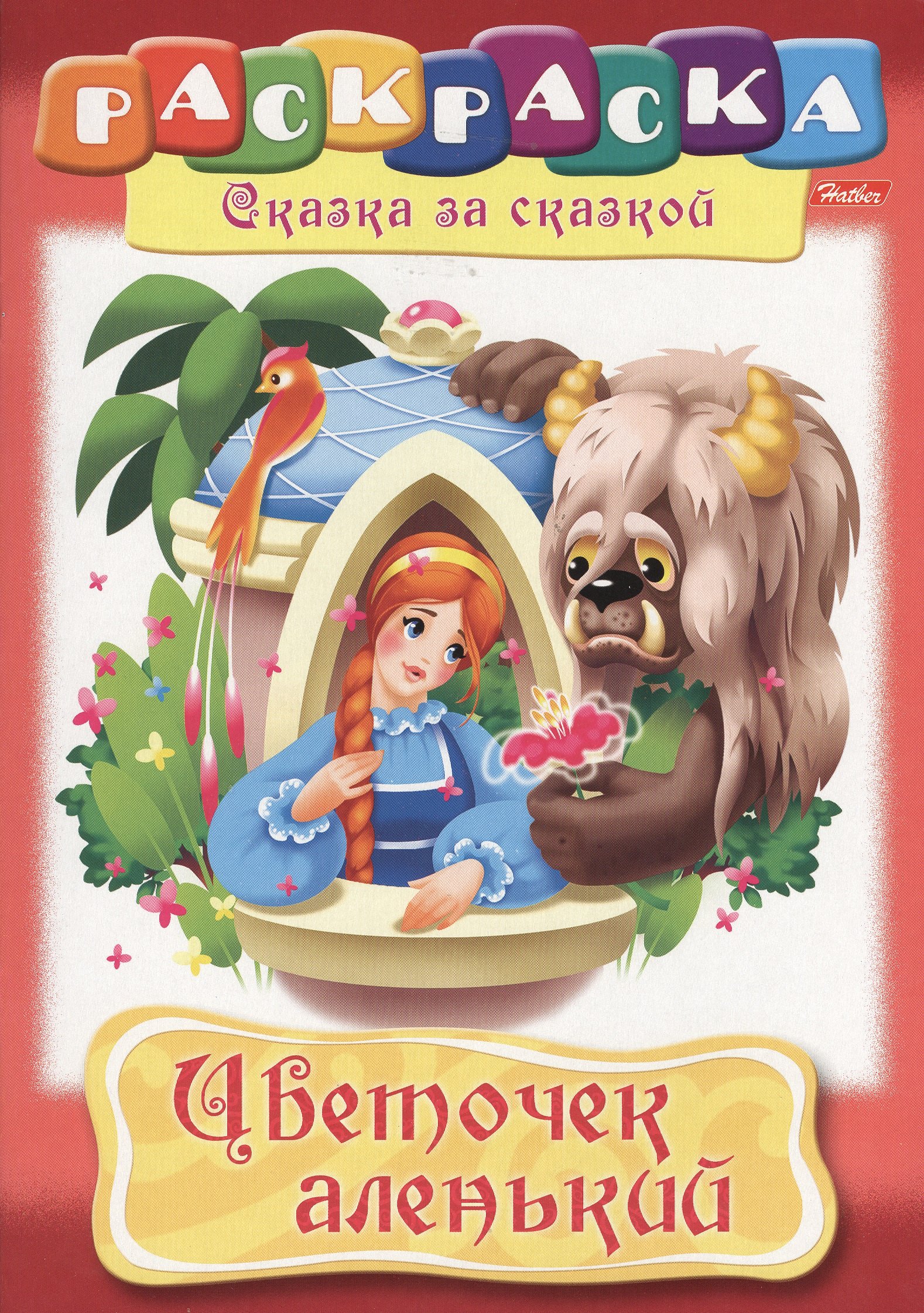 Цветочек аленький