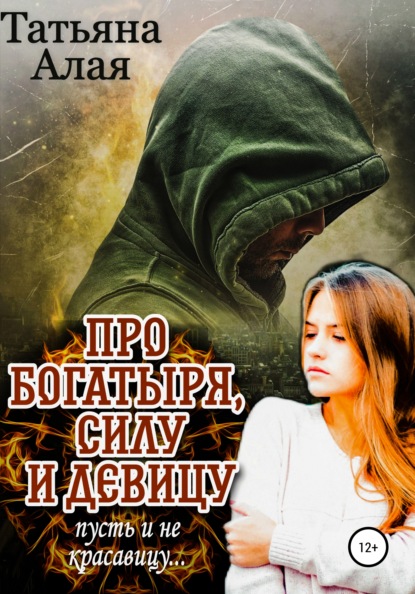 Алая Татьяна: Про богатыря, силу и девицу, пусть и не красавицу