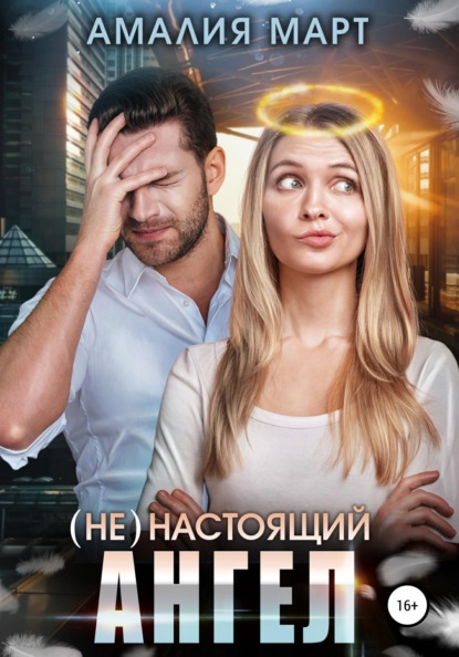 Март Амалия: (Не)настоящий ангел