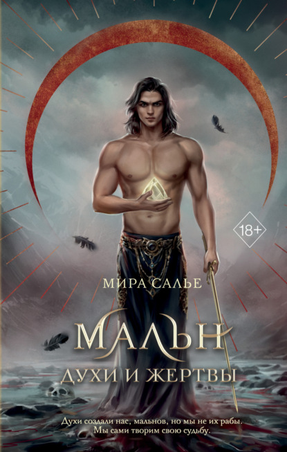 Салье Мира: Мальн. Духи и Жертвы