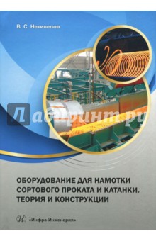 Некипелов Владимир Станиславович: Оборудование для намотки сортового проката и катанки. Теория и конструкции. Учебное пособие