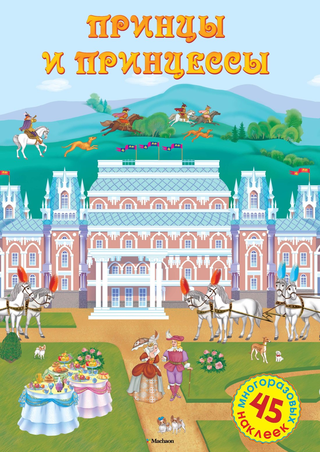 Принцы и принцессы