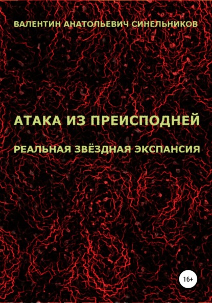 Анатольевич Валентин Синельников: Атака из преисподней. Реальная звёздная экспансия