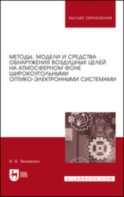 В. И. Якименко: Методы, модели и средства обнаружения воздушных целей на атмосферном фоне широкоугольными оптико-электронными системами. Монография