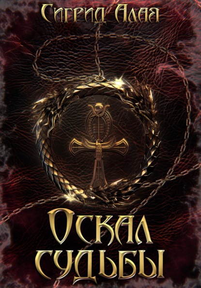 Алая Сигрид: Оскал судьбы