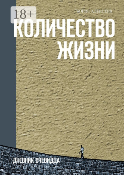 Алексеев Борис: Количество жизни. Дневник очевидца