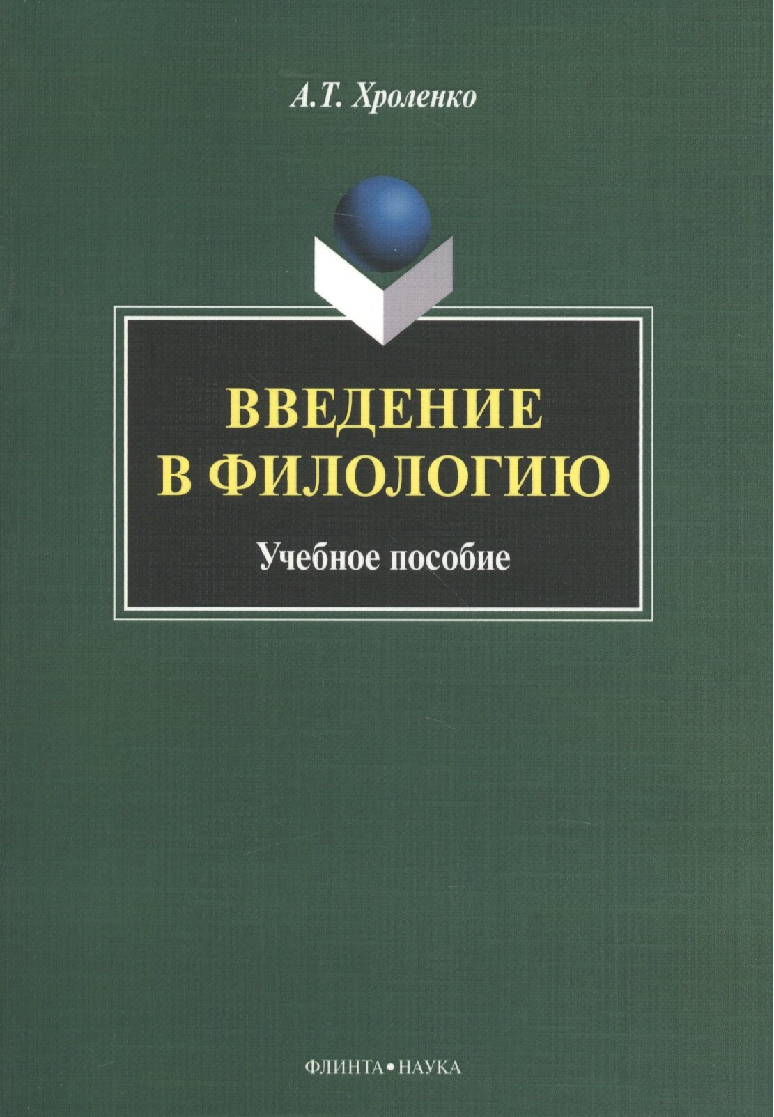 Тимофеевич Хроленко Александр: Введение в филологию Уч. пос. (м) Хроленко