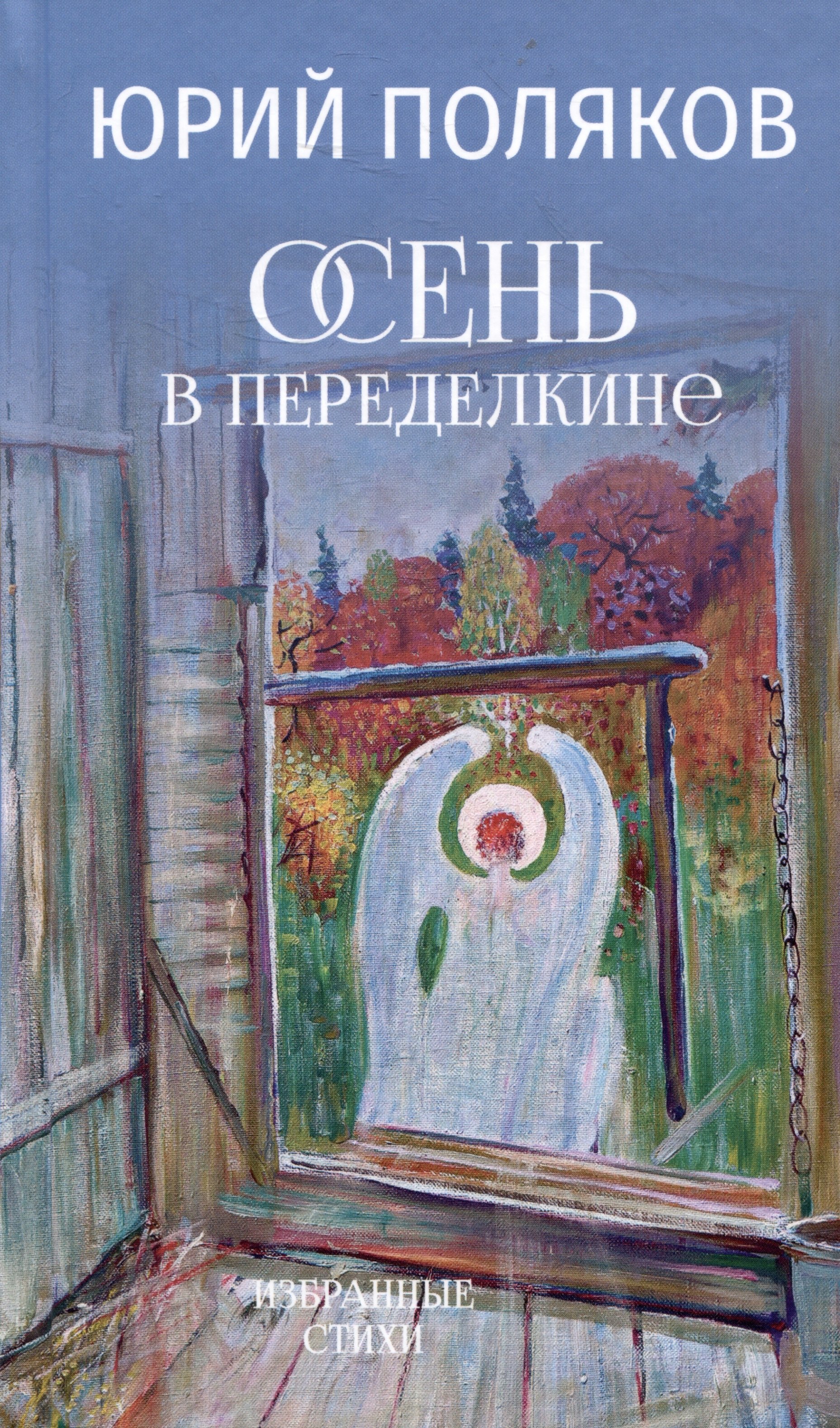 Михайлович Поляков Юрий: Осень в Переделкине. Избранные стихи
