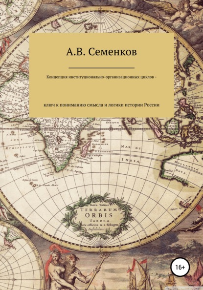 Владимирович Александр Семенков: Концепция институционально-организационных циклов – ключ к пониманию смысла и логики истории России