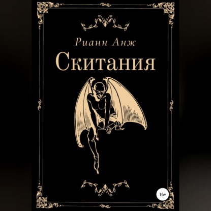 Анж Рианн: Скитания