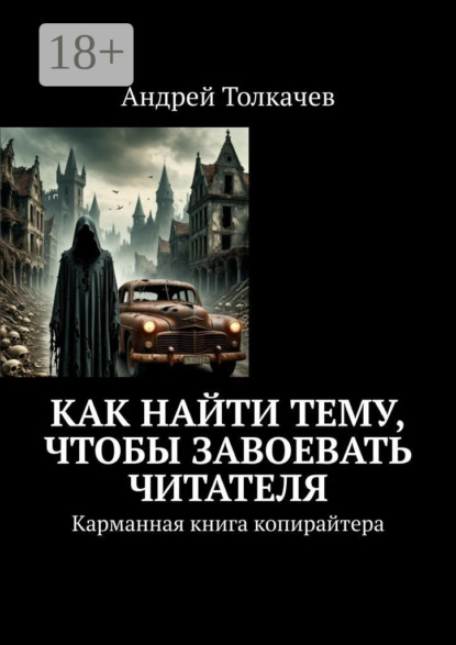 Толкачев Андрей: Как найти тему, чтобы завоевать читателя. Карманная книга копирайтера