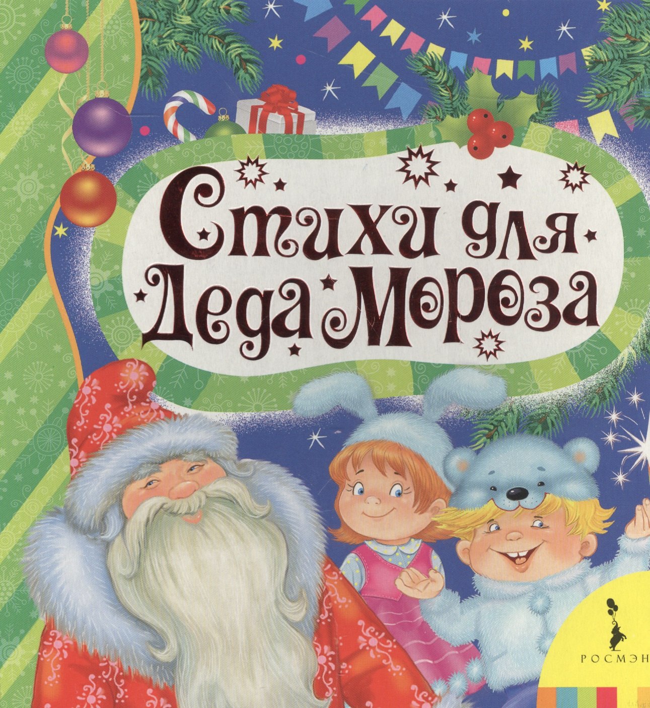Скороденко Наталья: Стихи для деда Мороза