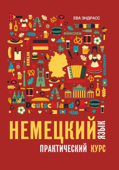 Эндрасс Ева: Немецкий язык. Практический курс