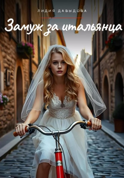 Давыдова Лидия: Замуж за итальянца