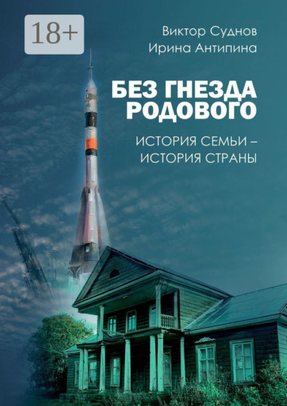 Антипина Ирина: Без гнезда родового. История семьи – история страны