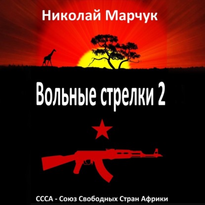 Марчук Николай: Вольные стрелки 2
