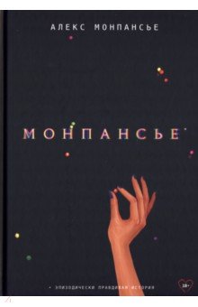 Монпасье Алекс: Монпансье