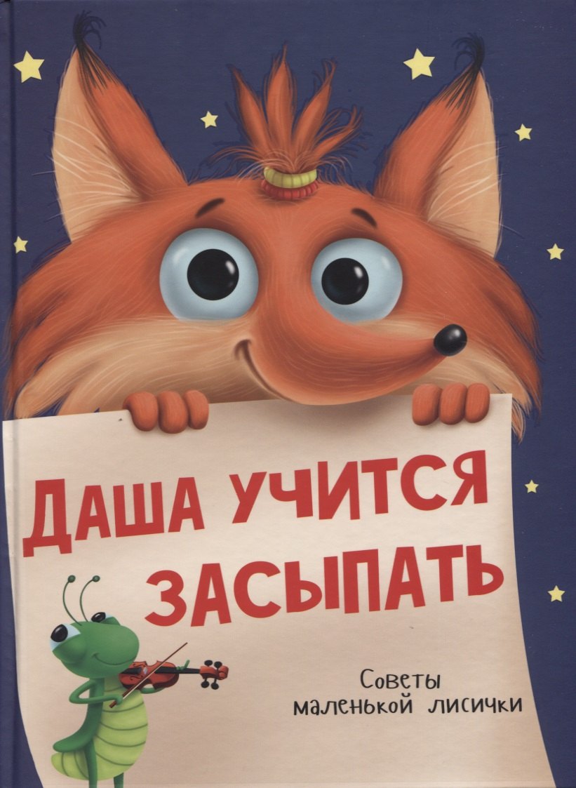 автора Без: Даша учится засыпать. Советы маленькой Лисички