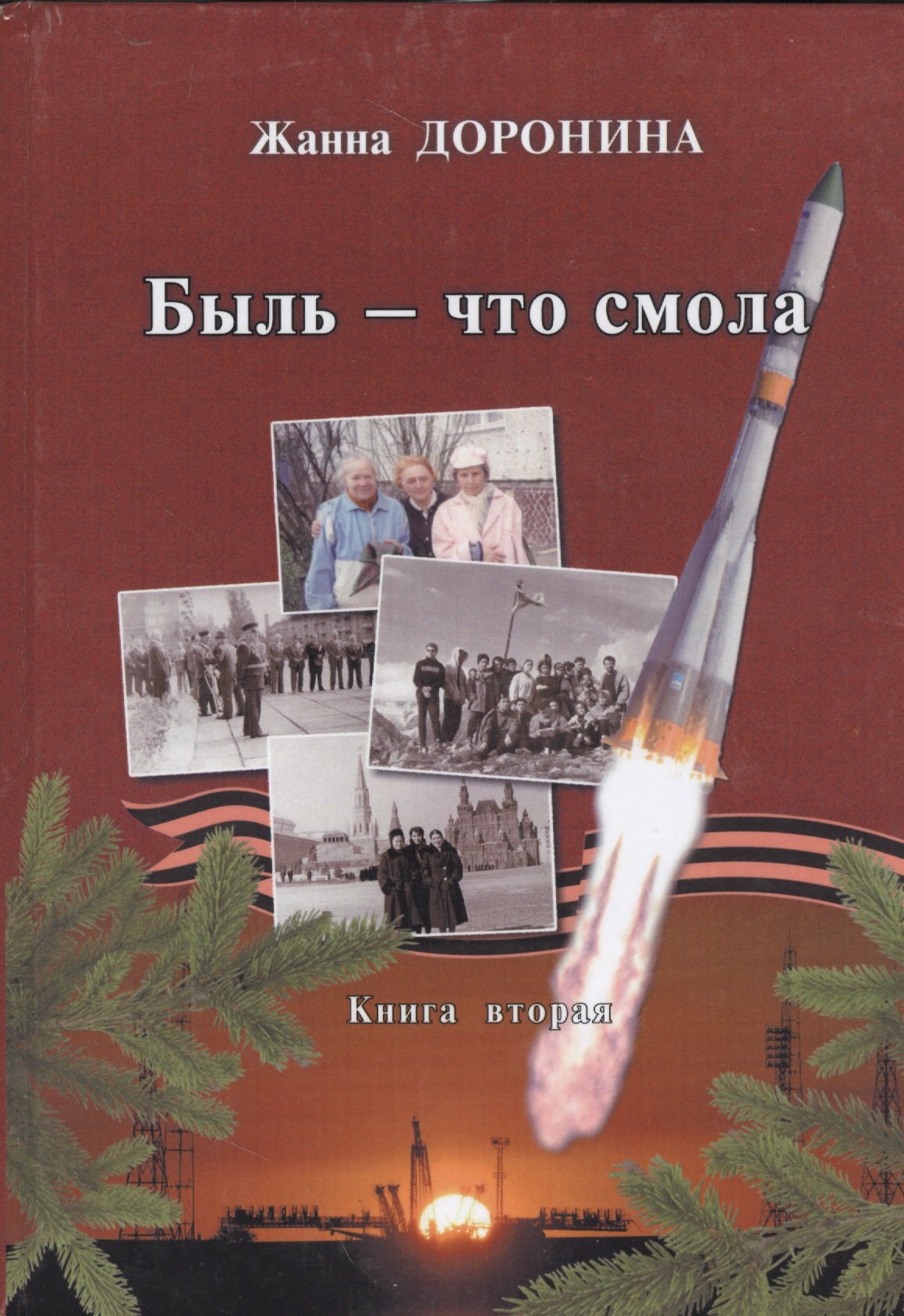 Быль - что смола. Книга вторая