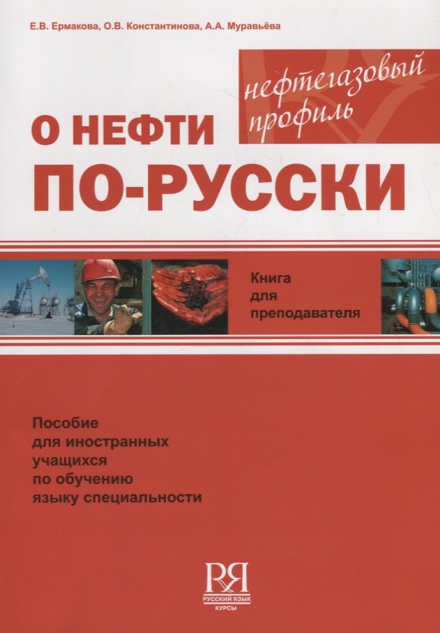 Е.Г. Ермакова: О нефти по-русски. Книга для преподавателя + CD