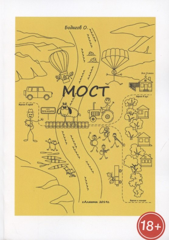 Иванович Бодагов Олег: МОСТ