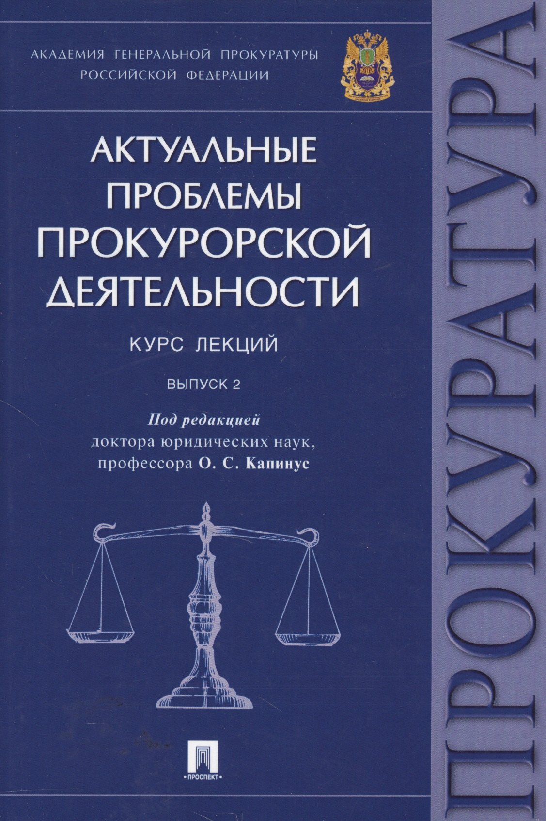 Сергеевна Капинус Оксана: Актуальные проблемы прокурорской деятельности.Курс лекций.Вып.2.