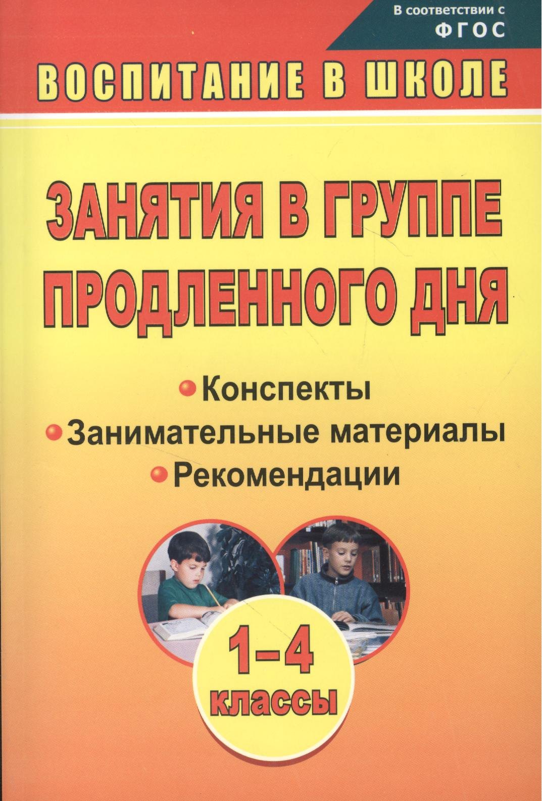 Пашнина Вера Михайловна: Занятия в группе продленного дня. 1-4 классы. Конспекты, занимательные материалы, рекомендации (ФГОС), Изд. 2-е.