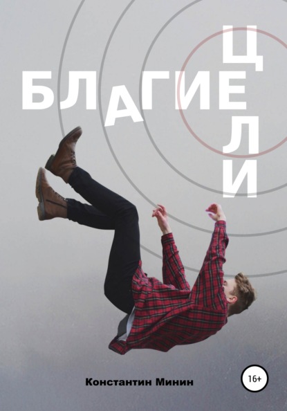 Сергеевич Константин Минин: Благие цели