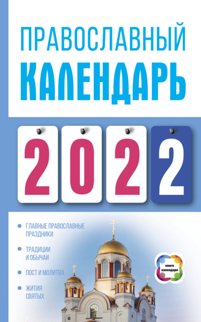 Хорсанд-Мавроматис Диана: Православный календарь на 2022