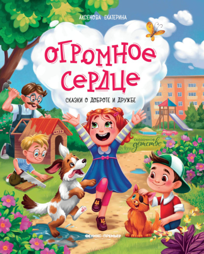 Аксенова Екатерина: Огромное сердце. Сказки о добре и дружбе