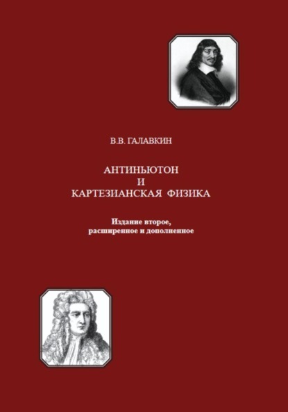 Владимирович Вячеслав Галавкин: Антиньютон и картезианская физика