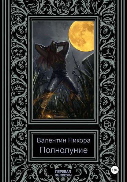 Никора Валентин: Полнолуние