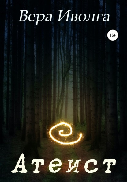 Иволга Вера: Атеист