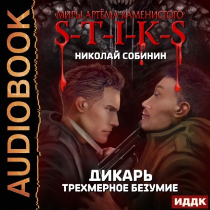 Собинин Николай: S-T-I-K-S. Дикарь. Книга 3. Трехмерное безумие