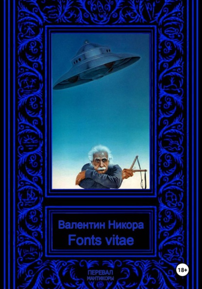 Никора Валентин: Fons vitae