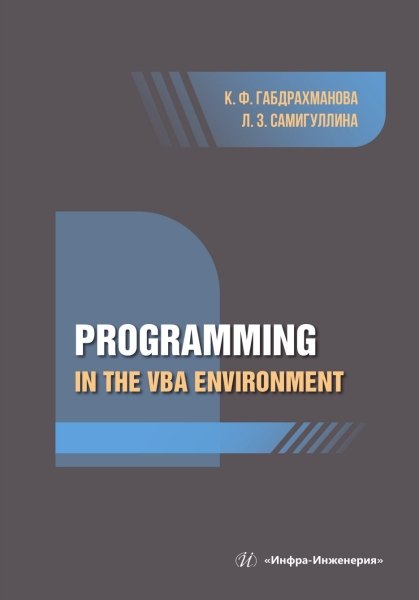 Самигуллина Лилия Закариевна: Programming in the VBA environment